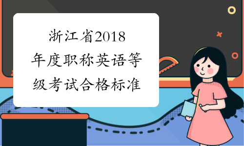 浙江省2018年度职称英语等级考试合格标准