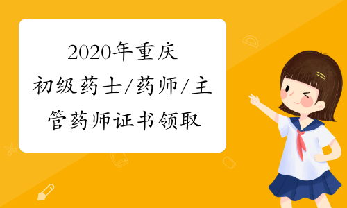 2020年重庆初级药士/药师/主管药师证书领取注意事项