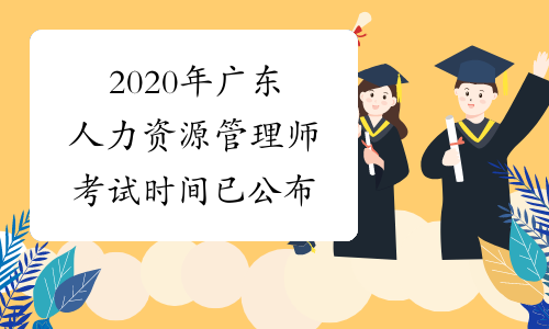 2020年广东人力资源管理师考试时间已公布