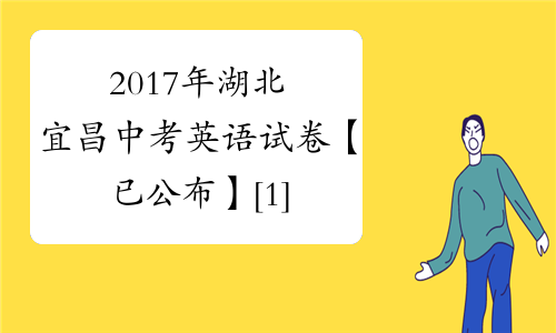 2017年湖北宜昌中考英语试卷【已公布】[1]