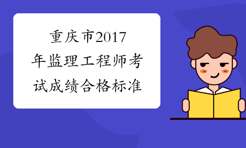 重庆市2017年监理工程师考试成绩合格标准