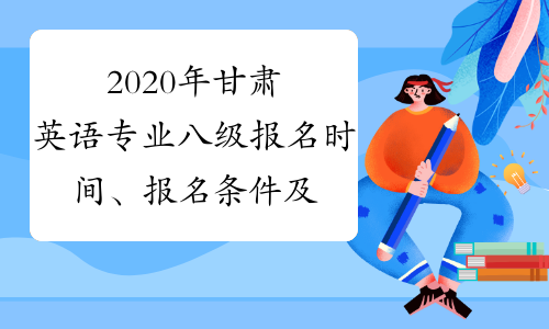 2020年甘肃英语专业八级报名时间、报名条件及专八考试时