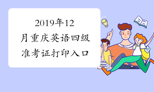 2019年12月重庆英语四级准考证打印入口
