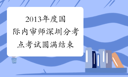 2013年度国际内审师深圳分考点考试圆满结束