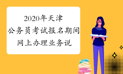 2020年天津公务员考试报名期间网上办理业务说明