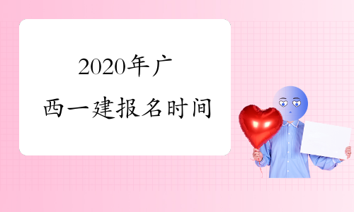 2020年广西一建报名时间