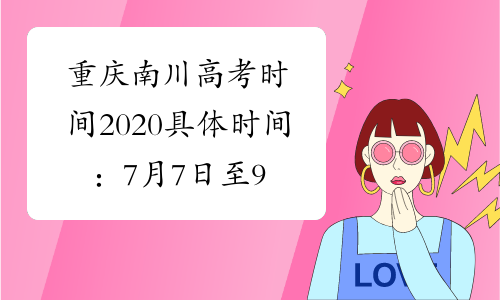 重庆南川高考时间2020具体时间：7月7日至9日