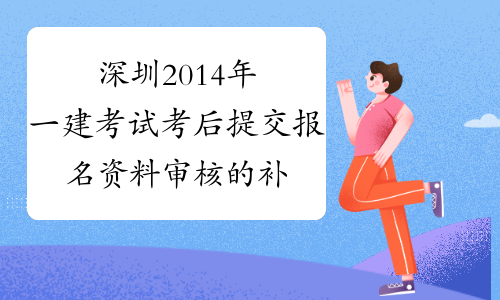深圳2014年一建考试考后提交报名资料审核的补充通知