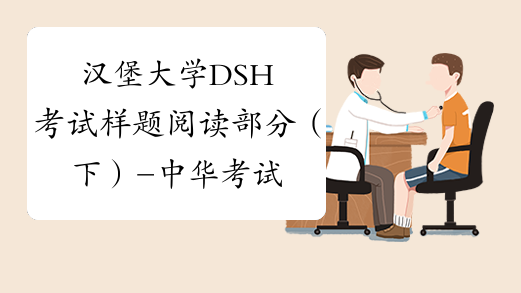 汉堡大学DSH考试样题阅读部分（下）-中华考试网