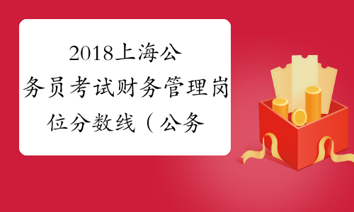 2018上海公务员考试财务管理岗位分数线（公务员B类）_中