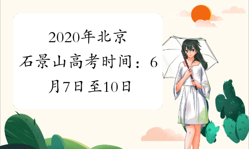 2020年北京石景山高考时间：6月7日至10日