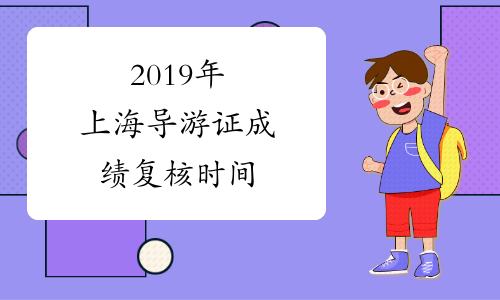 2019年上海导游证成绩复核时间