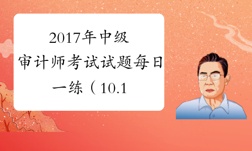 2017年中级审计师考试试题每日一练（10.15）