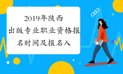 2019年陕西出版专业职业资格报名时间及报名入口8月26日-9