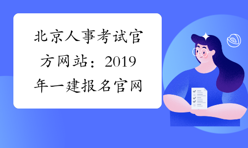 北京人事考试官方网站：2019年一建报名官网