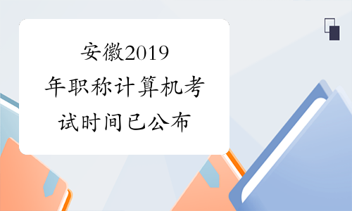 安徽2019年职称计算机考试时间已公布