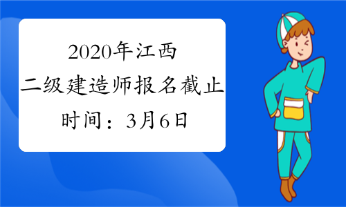 2020年江西二级建造师报名截止时间：3月6日