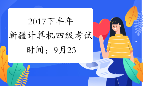 2017下半年新疆计算机四级考试时间：9月23日至26日