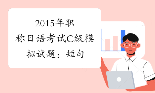 2015年职称日语考试C级模拟试题：短句
