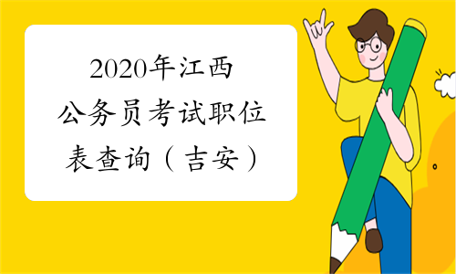 2020年江西公务员考试职位表查询（吉安）