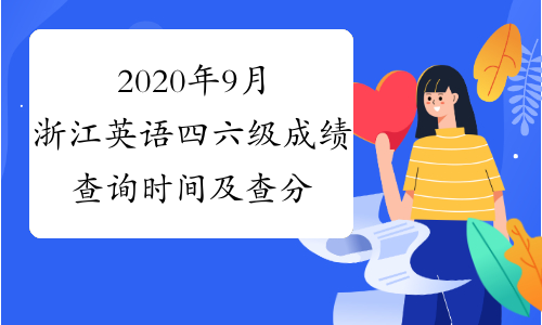 2020年9月浙江英语四六级成绩查询时间及查分入口