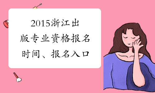 2015浙江出版专业资格报名时间、报名入口