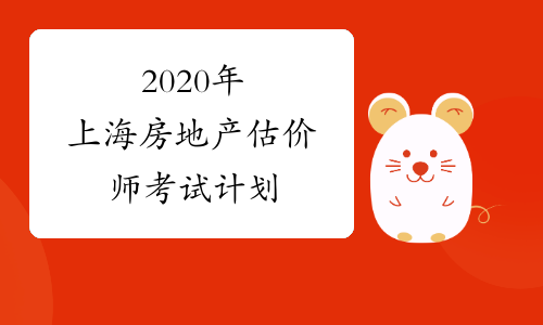 2020年上海房地产估价师考试计划