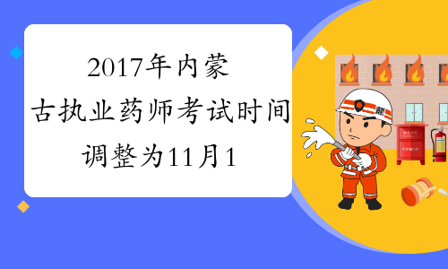 2017年内蒙古执业药师考试时间调整为11月18-19日