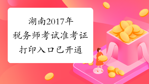 湖南2017年税务师考试准考证打印入口已开通