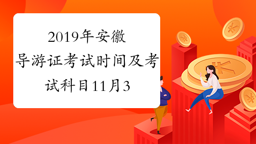 2019年安徽导游证考试时间及考试科目11月30日