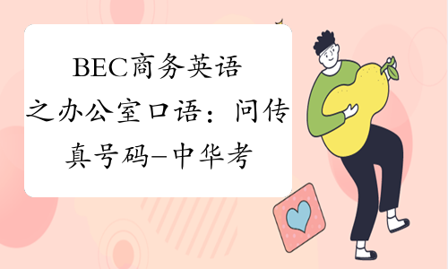 BEC商务英语之办公室口语：问传真号码-中华考试网