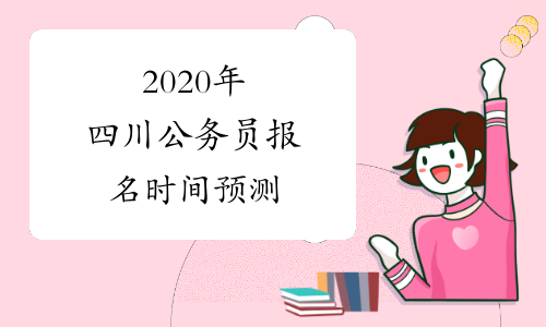 2020年四川公务员报名时间预测