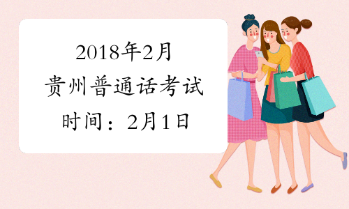 2018年2月贵州普通话考试时间：2月1日