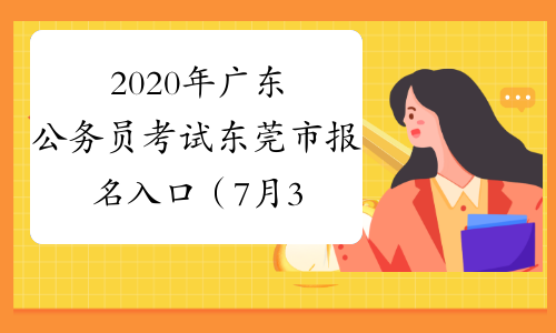 2020年广东公务员考试东莞市报名入口（7月3日9:00开通）
