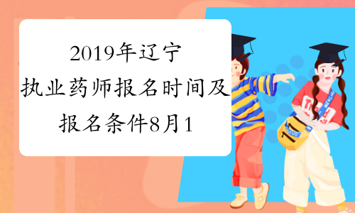 2019年辽宁执业药师报名时间及报名条件8月15日-8月29日
