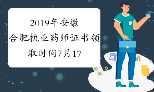 2019年安徽合肥执业药师证书领取时间7月17日起
