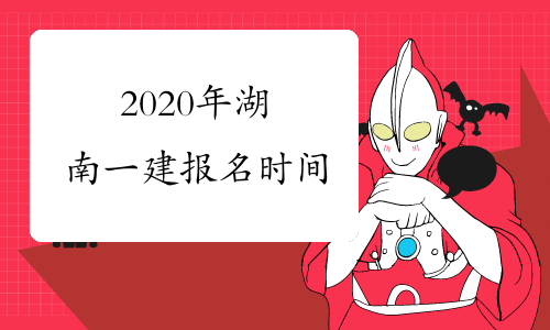 2020年湖南一建报名时间