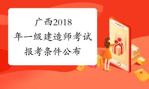广西2018年一级建造师考试报考条件公布