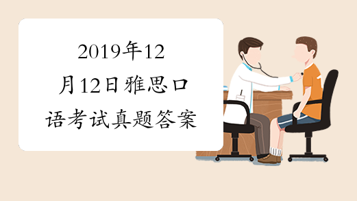 2019年12月12日雅思口语考试真题答案