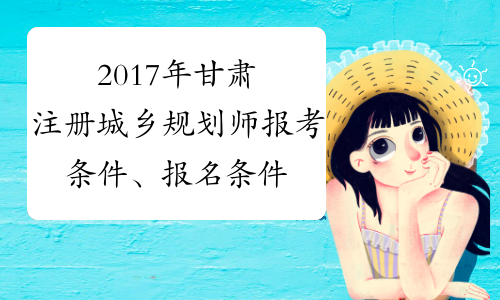 2017年甘肃注册城乡规划师报考条件、报名条件