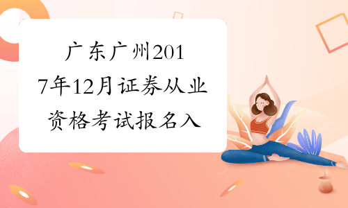 广东广州2017年12月证券从业资格考试报名入口10月27日开通