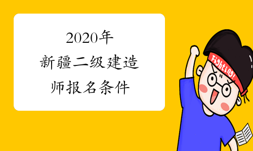 2020年新疆二级建造师报名条件