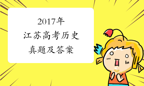 2017年江苏高考历史真题及答案