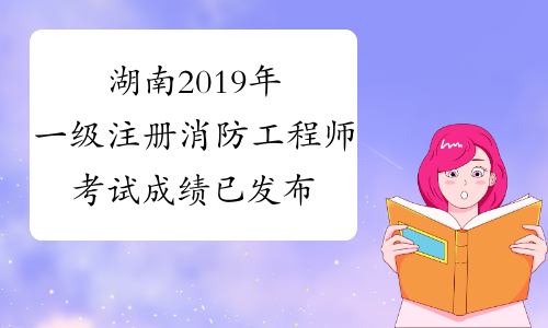 湖南2019年一级注册消防工程师考试成绩已发布