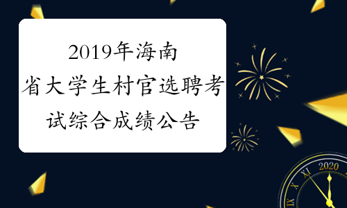 2019年海南省大学生村官选聘考试综合成绩公告
