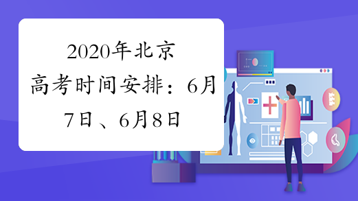2020年北京高考时间安排：6月7日、6月8日、6月9日、6月10日