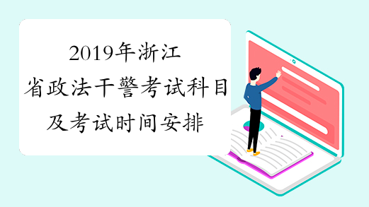 2019年浙江省政法干警考试科目及考试时间安排
