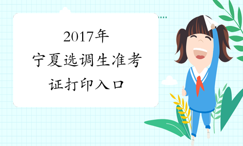 2017年宁夏选调生准考证打印入口