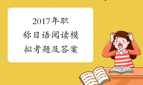2017年职称日语阅读模拟考题及答案