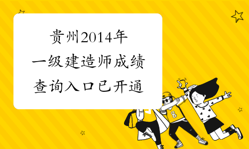 贵州2014年一级建造师成绩查询入口已开通